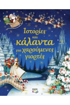 ΙΣΤΟΡΙΕΣ ΚΑΙ ΚΑΛΑΝΤΑ ΓΙΑ ΧΑΡΟΥΜΕΝΕΣ ΓΙΟΡΤΕΣ