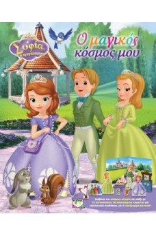 Disney Σοφία: Ο μαγικός κόσμος μου