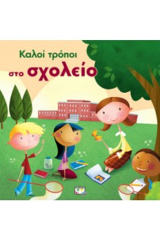 Καλοί τρόποι στο σχολείο