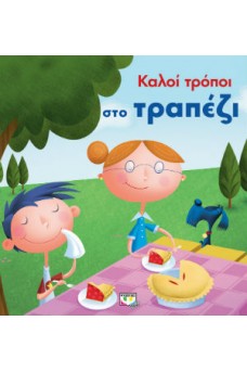 Καλοί τρόποι στο τραπέζι