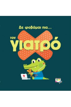 Δε φοβάμαι πια τον γιατρό