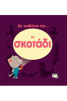Δε φοβάμαι πια το σκοτάδι