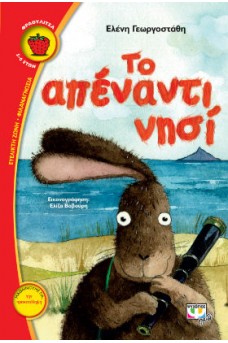 Το απέναντι νησί