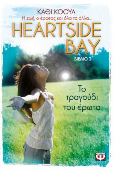 Heartside Bay 3 - Το τραγούδι του έρωτα