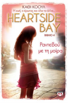 Heartside Bay 4 - Ραντεβού με τη μοίρα
