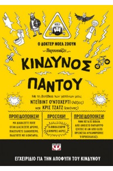 Κίνδυνος παντού