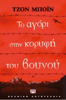 Το αγόρι στην κορυφή του βουνού