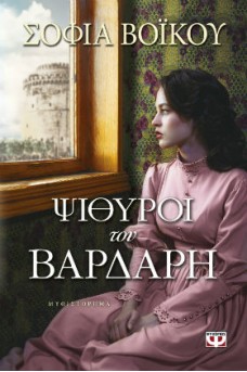Ψίθυροι του Βαρδάρη
