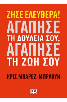Ζήσε ελεύθερα! Αγάπησε τη δουλειά σου, αγάπησε τη ζωή σου