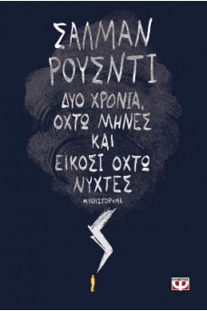 Δύο χρόνια, οχτώ μήνες και εικοσιοχτώ νύχτες