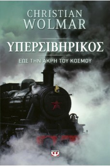 Υπερσιβηρικός