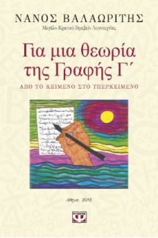 Για μια θεωρία της γραφής Γ