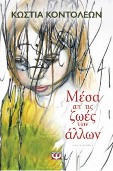 Μέσα απ' τις ζωές των άλλων