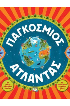 Παγκόσμιος άτλαντας