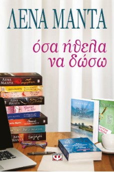 Όσα ήθελα να δώσω