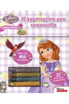 Disney Σοφία : η αγαπημένη μου τσαντούλα