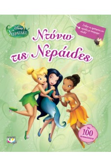 Ντύνω τις νεράϊδες