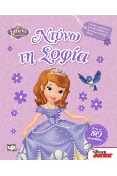 Ντύνω τη Σοφία