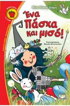 Ένα Πάσχα και μισό!