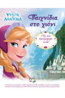 Παιχνίδια στο χιόνι