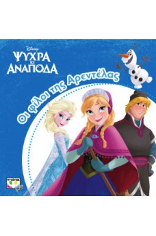 Οι φίλοι της Αρεντέλας