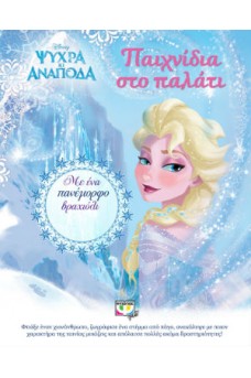 Παιχνίδια στο παλάτι