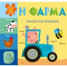 Παίζω και κολλάω: Η φάρμα