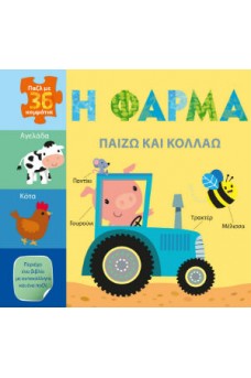 Παίζω και κολλάω: Η φάρμα
