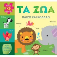 Παίζω και κολλάω: Τα ζώα