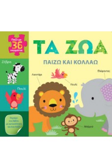 Παίζω και κολλάω: Τα ζώα