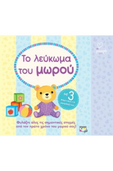 Το λεύκωμα του μωρού