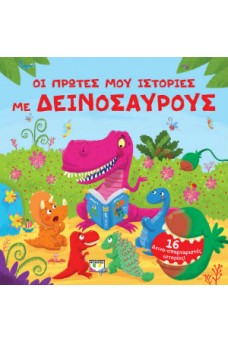 Οι πρώτες μου ιστορίες με δεινόσαυρους