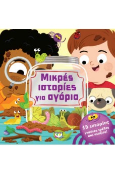 Μικρές ιστορίες για αγόρια