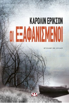 Οι εξαφανισμένοι