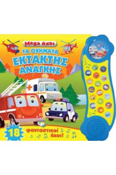 Τα οχήματα έκτακτης ανάγκης