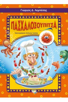 Πασχαλοσουπίτσα