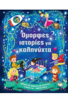 Όμορφες ιστορίες για καληνύχτα
