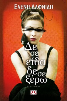 Δε σε είδα, δε σε ξέρω