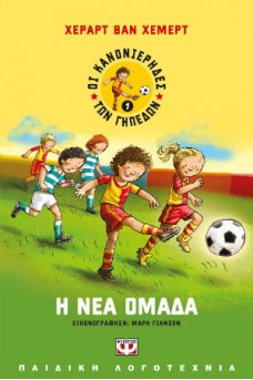 Η νέα ομάδα