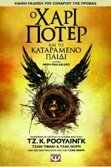 Ο Χάρι Πότερ και το καταραμένο παιδί