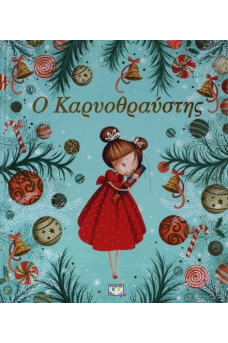 Ο Καρυοθραύστης