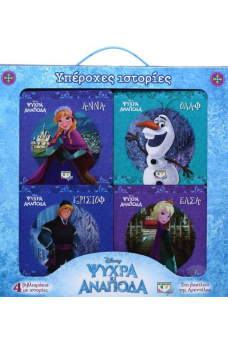 Disney Ψυχρά κι ανάποδα - Υπέροχες ιστορίες