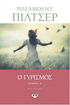 Ο Γυρισμός Α’ Τόμος