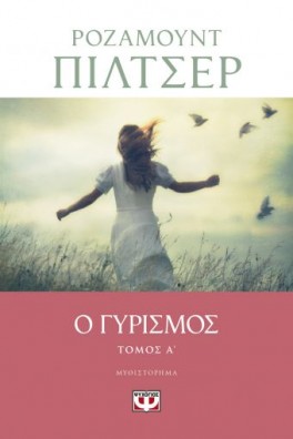 Ο Γυρισμός Α’ Τόμος