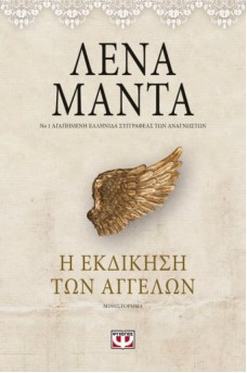 Η εκδίκηση των αγγέλων