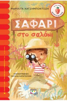 Σαφάρι στο σαλόνι
