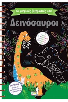 Οι μαγικές ζωγραφιές μου - Δεινόσαυροι