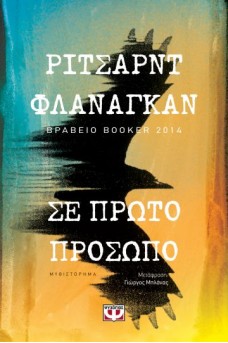 Σε πρώτο πρόσωπο 