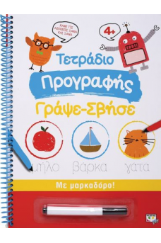 Τετράδιο προγραφής γράψε - σβήσε