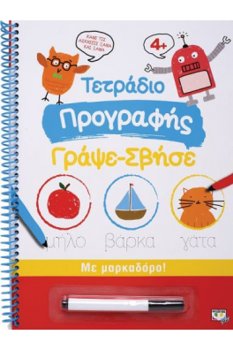 Τετράδιο προγραφής γράψε - σβήσε